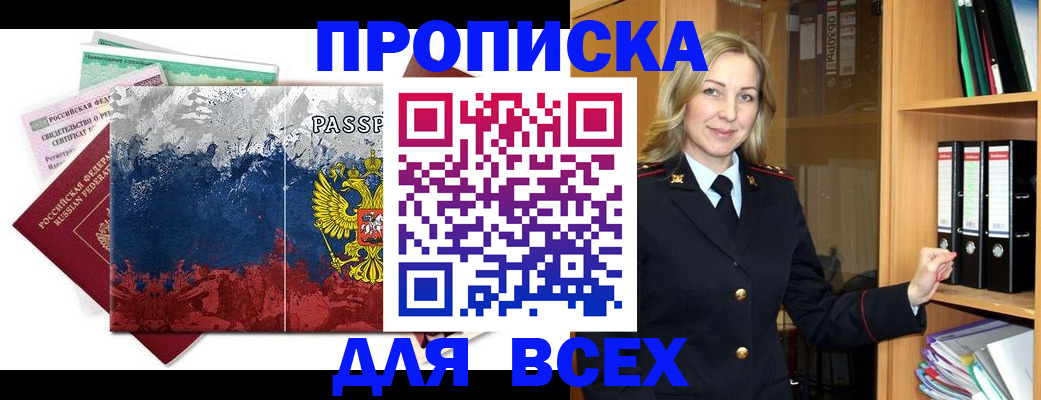 прописка законно в Щёлкино